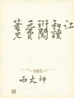 萧元珩和江知鱼免费阅读