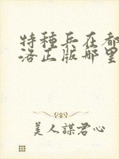 特种兵在都市杨洛正版哪里可以听封面