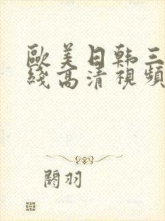 欧美日韩三级在线高清视频