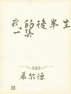 我的后半生最后一集