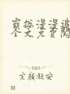 霸总漫漫追妻路全文免费阅读封面