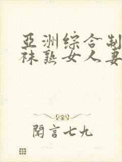 亚洲综合制服丝袜熟女人妻一区二区