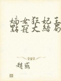 嫡女狂妃王爷轻点宠大结局