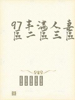97丰满人妻一区二区三区