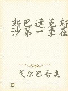 斯巴达克斯血与沙第一季在线完整