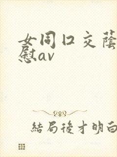 女同囗交荫蒂互慰av