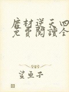 废材逆天四小姐免费阅读全文