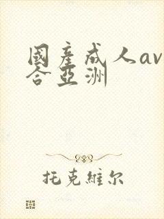国产成人av综合亚洲封面