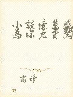 小说亿万盛宠只为你免费阅读