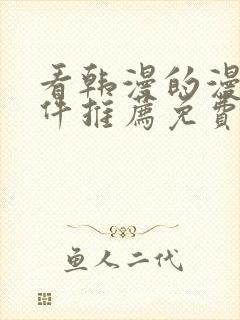 看韩漫的漫画软件推荐免费封面