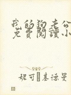 我的狗老公李淑免费阅读小说全文无弹窗封面