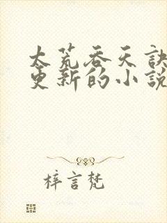 太荒吞天诀超前更新的小说封面