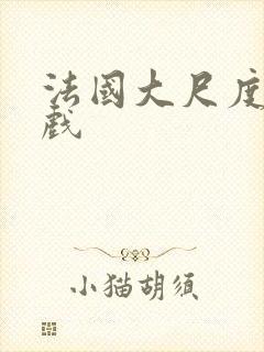 法国大尺度激情戏