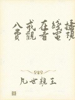 八戒在线播放免费观看电视剧高清