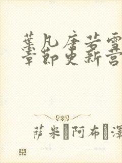 叶凡唐若雪最新章节更新营封面