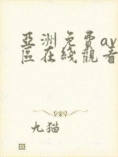 亚洲免费av一区在线观看