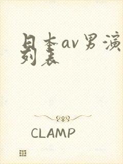 日本av男演员列表