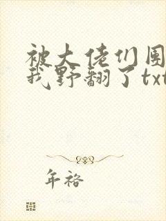 被大佬们团宠后我野翻了txt全本