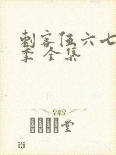 刺客伍六七第3季 全集