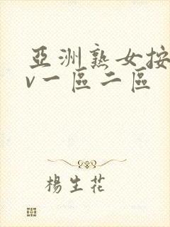 亚洲熟女按摩av一区二区