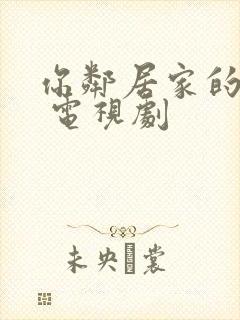 你邻居家的妻子 电视剧