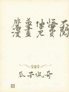 魔尊他悔不当初漫画免费阅读全文