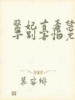 医妃有毒禁欲太子别害怕免费阅读