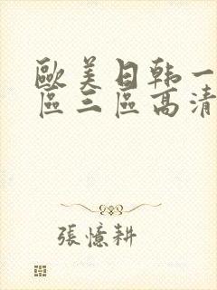 欧美日韩一区二区三区高清在线封面