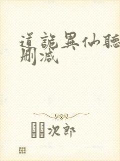 道诡异仙听书未删减封面