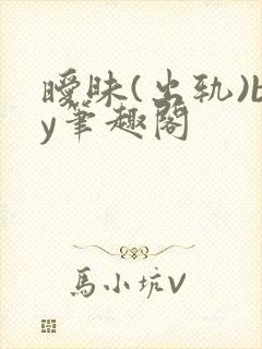 暧昧(出轨)by笔趣阁