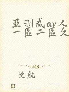 亚洲成av人片一区二区久久久