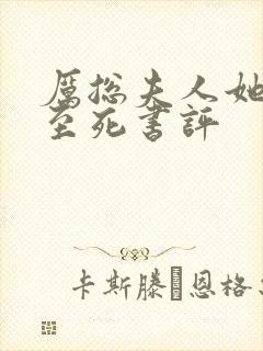 厉总夫人她罪不至死书评