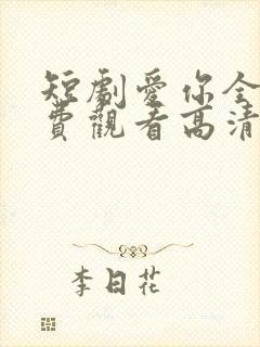 短剧爱你全集免费观看高清