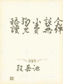 舔狗小说全文阅读免费无弹窗