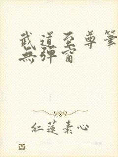 武道至尊笔趣阁无弹窗