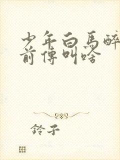 少年白马醉春风前传叫啥