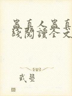 蛊真人蛊真人在线阅读全文免费