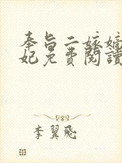 奉旨二嫁嫡女医妃免费阅读封面