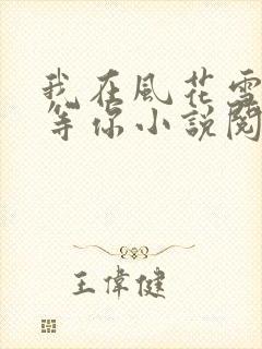 我在风花雪月里等你小说阅读全文