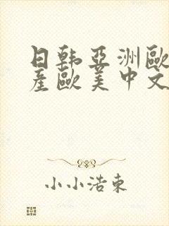 日韩亚洲欧美国产欧美中文字幕