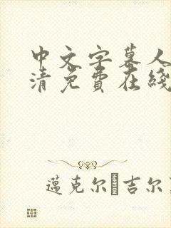 中文字幕人妻高清免费在线