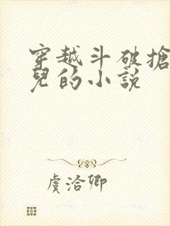 穿越斗破抢萧薰儿的小说