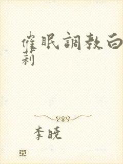 催眠调教白丝萝莉封面