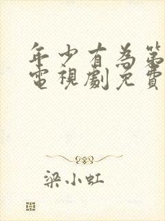 年少有为第六集电视剧免费观看完