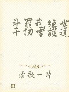 斗罗我绝世剑仙千仞雪护道者免费阅读