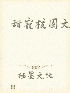 甜宠校园文推荐