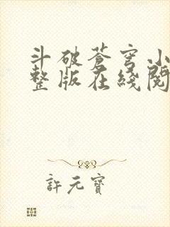 斗破苍穹小说完整版在线阅读