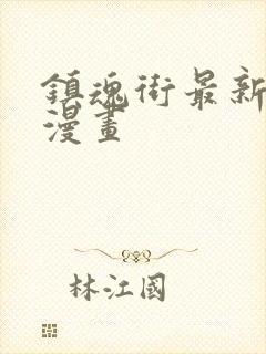 镇魂街最新免费漫画