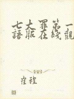 七大罪第一季国语版在线观看