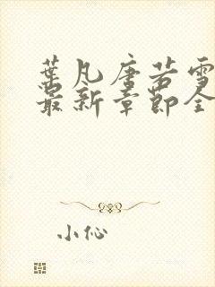 叶凡唐若雪免费最新章节全文阅读封面